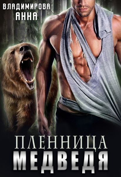 Обложка книги  «Пленница медведя»
