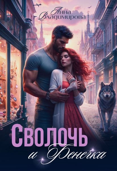 Обложка книги  «Сволочь и Фенечка»