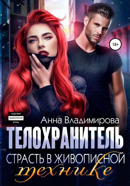 Обложка книги «Телохранитель. Книга 2»