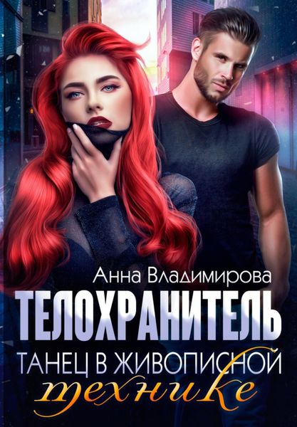 Обложка книги «Телохранитель. Танец в живописной технике»