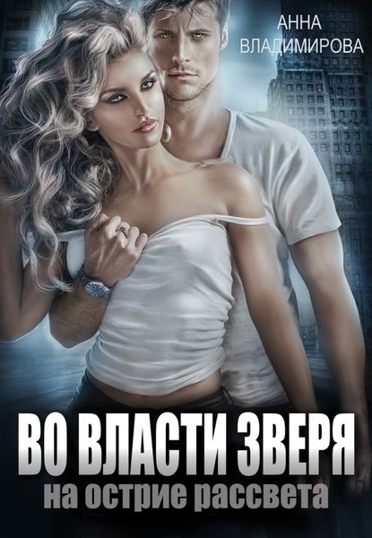 Обложка книги  «Во власти зверя»