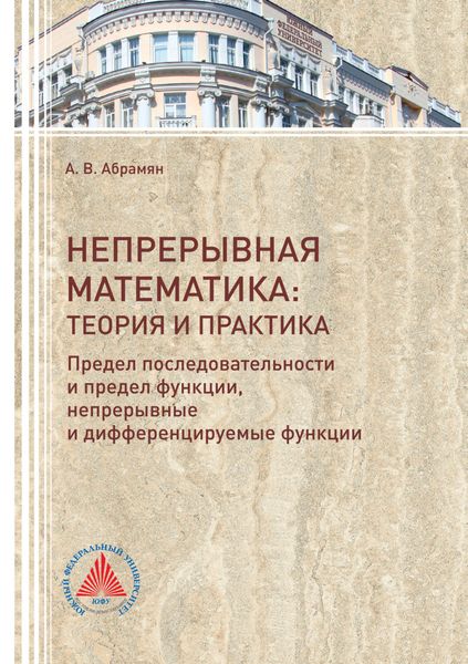 Обложка книги «Непрерывная математика: теория и практика. Предел последовательности и предел функции, непрерывные и дифференцируемые функции»