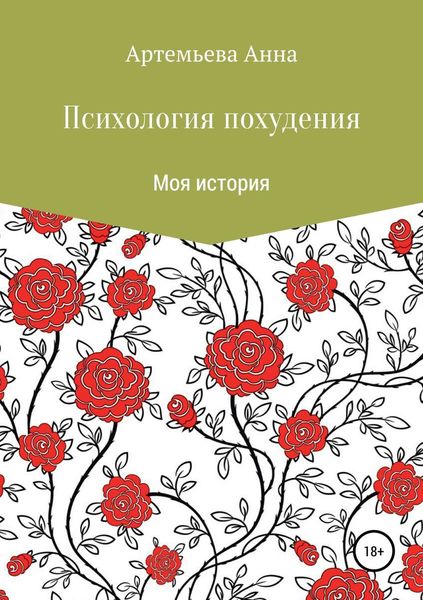 Обложка книги «Психология похудения»