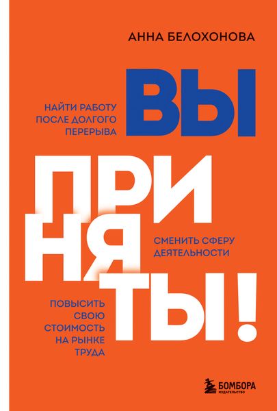 Обложка книги «Вы приняты! Найти работу после долгого перерыва. Сменить сферу деятельности. Повысить свою стоимость на рынке труда»