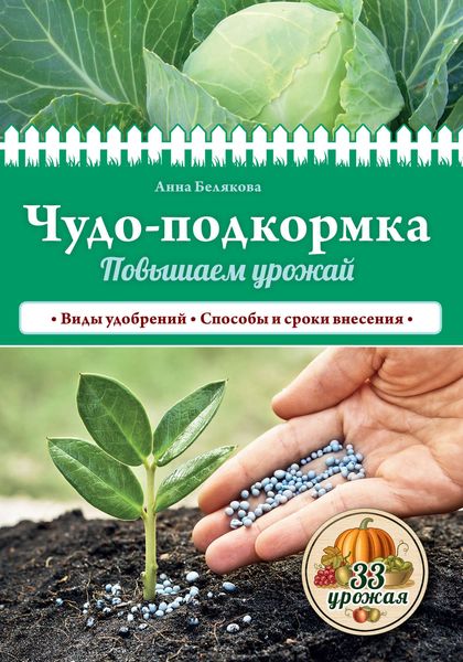 Обложка книги  «Чудо-подкормка. Повышаем урожай»