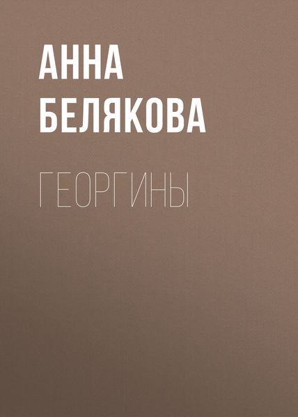 Обложка книги «Георгины»