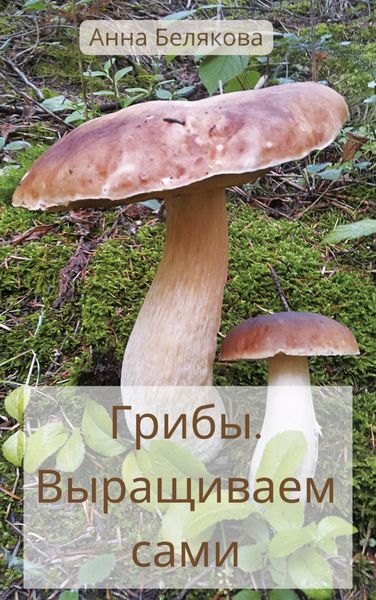 Обложка книги «Грибы. Выращиваем сами»