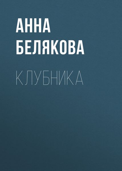 Обложка книги «Клубника»
