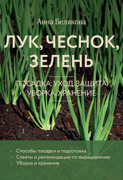 Обложка книги «Лук, чеснок, зелень. Посадка. Уход. Защита. Уборка. Хранение»