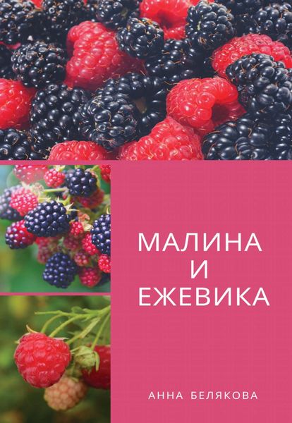 Обложка книги «Малина и ежевика»