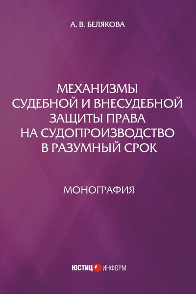Обложка книги  «Механизмы судебной и внесудебной защиты права на судопроизводство в разумный срок»