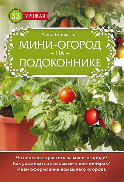 Обложка книги «Мини-огород на подоконнике»
