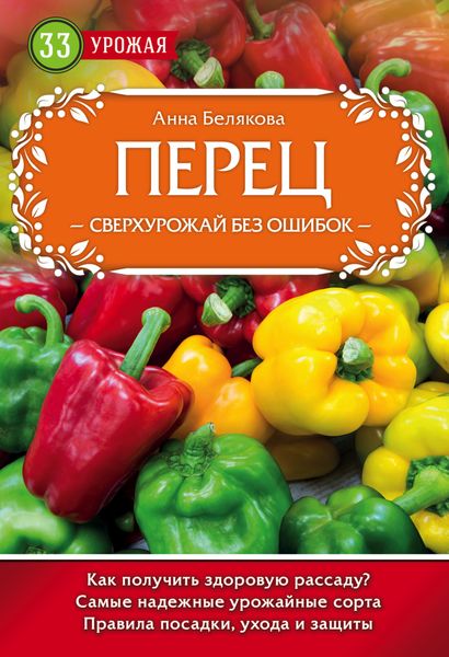 Обложка книги «Перец. Сверхурожай без ошибок»