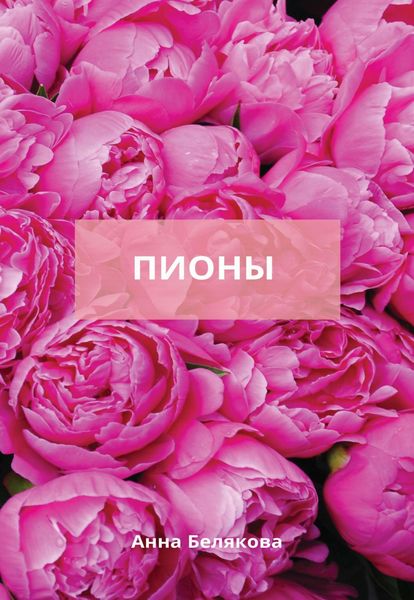 Обложка книги «Пионы»