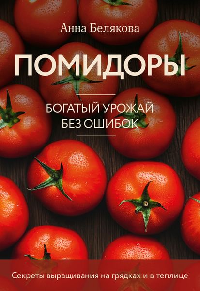 Обложка книги  «Помидоры. Богатый урожай без ошибок»