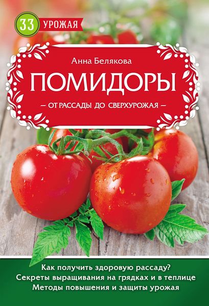 Обложка книги «Помидоры. От рассады до сверхурожая»