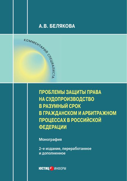 Обложка книги  «Проблемы защиты права на судопроизводство в разумный срок в гражданском и арбитражном процессах в Российской Федерации»