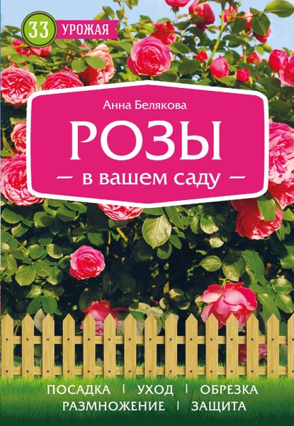 Обложка книги «Розы в вашем саду»