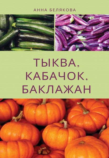 Обложка книги «Тыква, кабачок, баклажан»