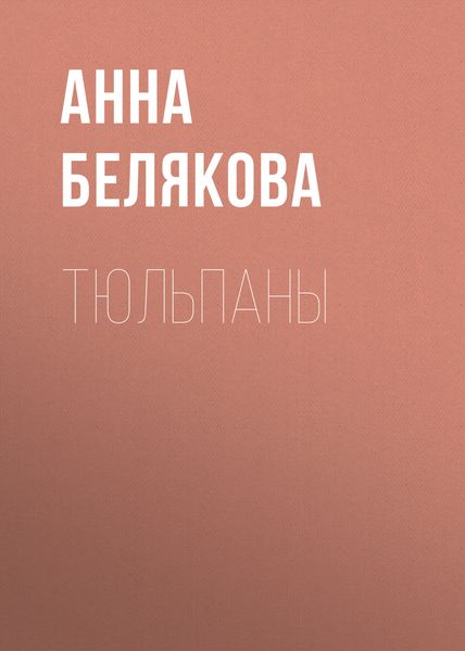 Обложка книги «Тюльпаны»