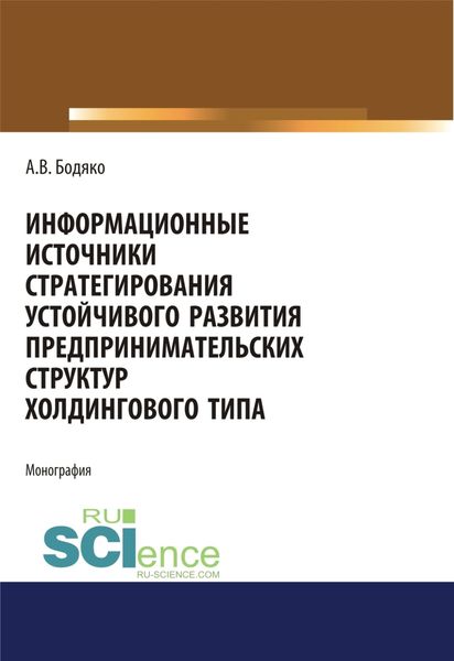 Обложка книги  «Информационные источники стратегирования устойчивого развития предпринимательских структур холдингового типа. (Бакалавриат, Магистратура). Монография.»