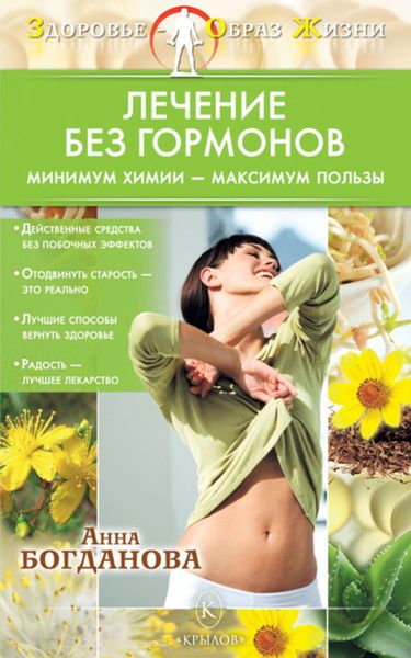 Обложка книги  «Лечение без гормонов. Минимум химии – максимум пользы»