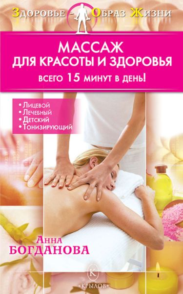 Обложка книги  «Массаж для красоты и здоровья»