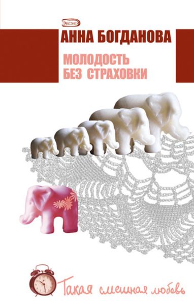 Обложка книги «Молодость без страховки»