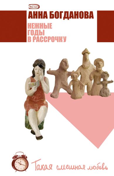 Обложка книги «Нежные годы в рассрочку»