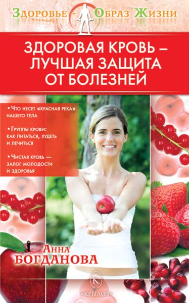 Обложка книги  «Здоровая кровь – лучшая защита от болезней»