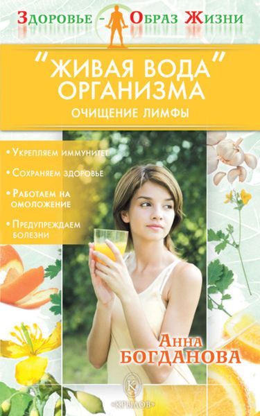 Обложка книги  ««Живая вода» организма. Очищение лимфы»