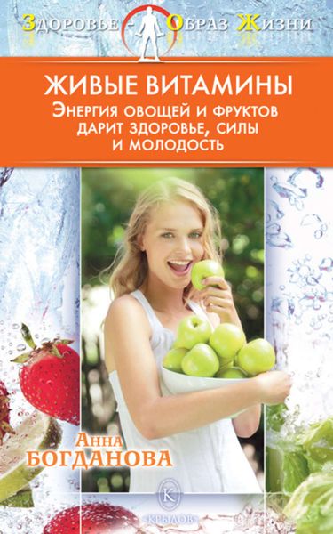 Обложка книги  «Живые витамины»
