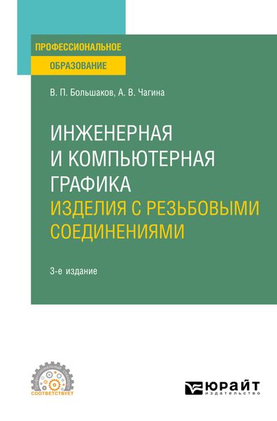 Обложка книги  «Инженерная и компьютерная графика. Изделия с резьбовыми соединениями 3-е изд., испр. и доп. Учебное пособие для СПО»