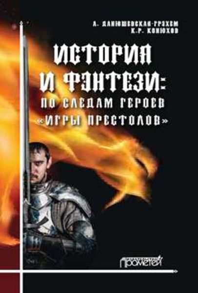 Обложка книги «История и фэнтези. По следам героев «Игры Престолов»»