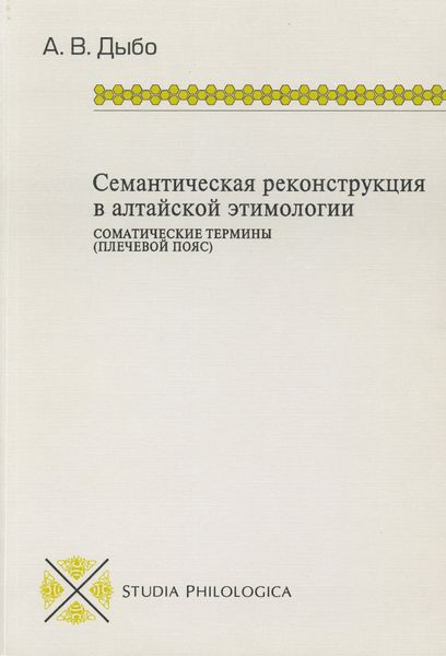 Обложка книги «Семантическая реконструкция в алтайской этимологии. Соматические термины (плечевой пояс)»
