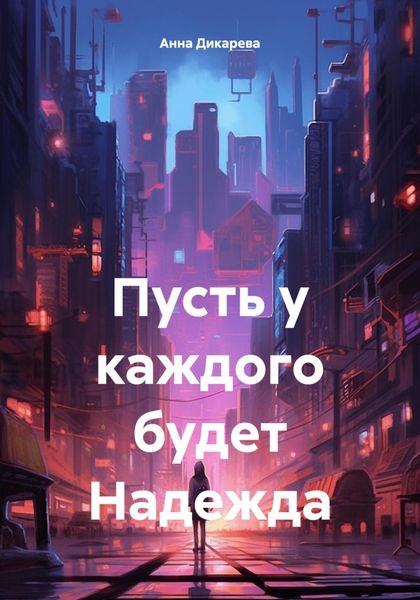 Обложка книги  «Пусть у каждого будет Надежда»