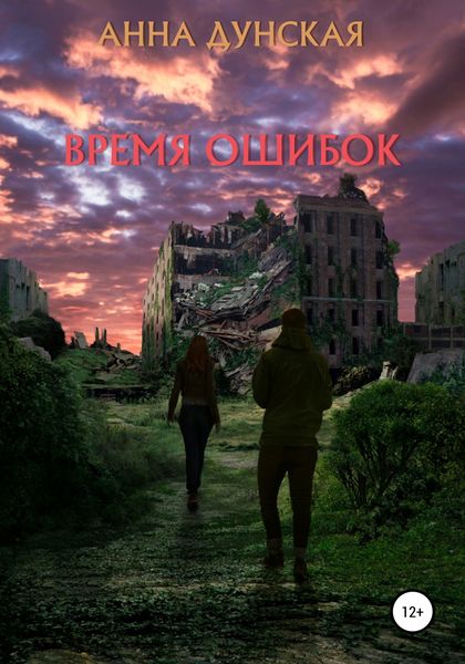 Обложка книги  «Время ошибок»