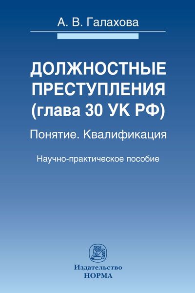 Обложка книги «Должностные преступления (гл.30 УК РФ). Понятие. Квалификация»