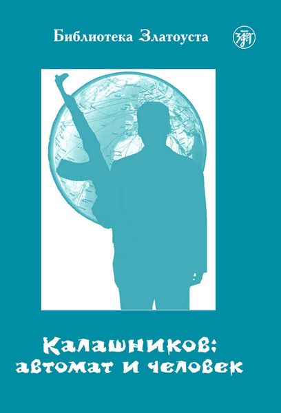 Обложка книги  «Калашников: автомат и человек»