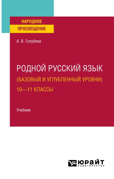 Обложка книги  «Родной русский язык (базовый и углубленный уровни). 10—11 классы. Учебник для СОО»