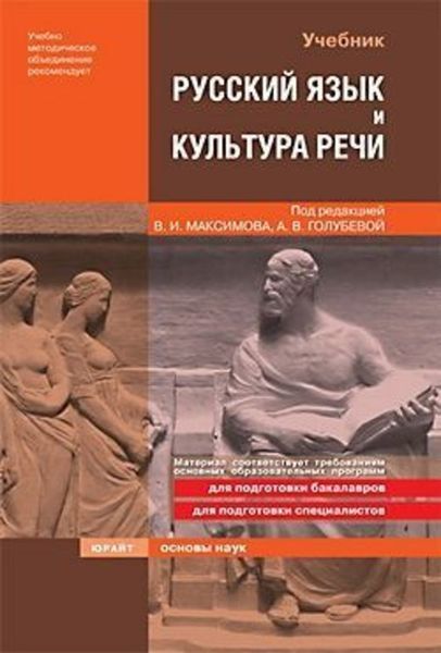 Обложка книги  «Русский язык и культура речи: учебник для технических вузов»