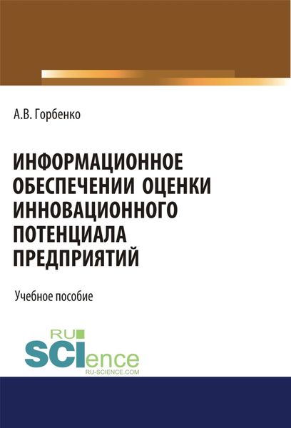 Обложка книги  «Информационное обеспечение оценки инновационного потенциала предприятий. (Бакалавриат). Учебное пособие»