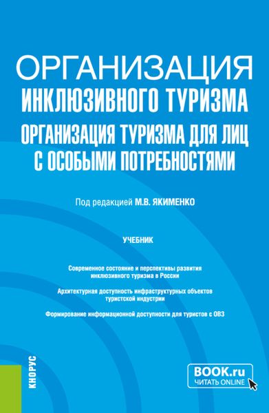 Обложка книги  «Организация инклюзивного туризма (организация туризма для лиц с особыми потребностями). (Бакалавриат, Магистратура). Учебник.»