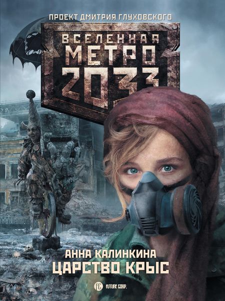 Обложка книги «Метро 2033: Царство крыс»