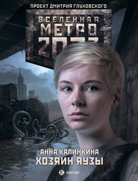 Обложка книги «Метро 2033. Хозяин Яузы»