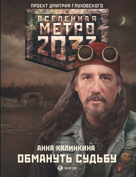 Обложка книги «Метро 2033: Обмануть судьбу»