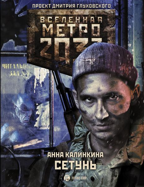 Обложка книги «Метро 2033. Сетунь»
