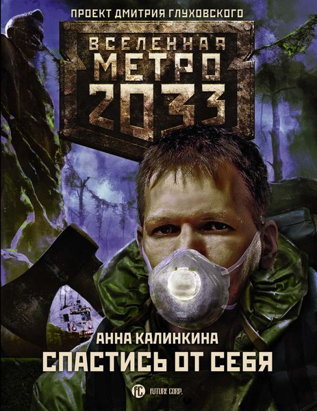 Обложка книги «Метро 2033: Спастись от себя»