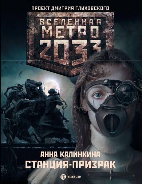 Обложка книги «Метро 2033: Станция-призрак»