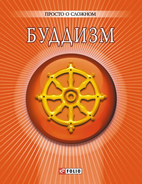 Обложка книги «Буддизм»